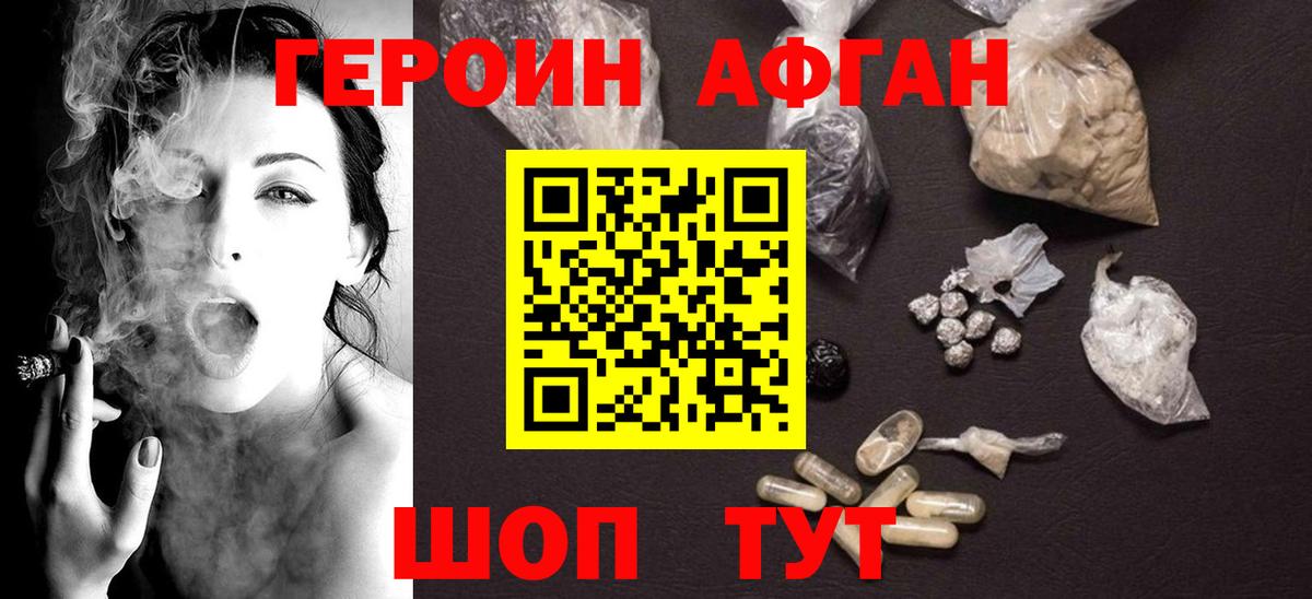 ГЕРОИН  Героин афганец  Вход с VPN  Алушта 